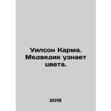 Wilson Karma. The bear learns the colors. In Russian /Uilson Karma. Medvedik uz