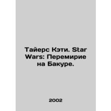Tyers Katie. Star Wars: The Armistice at Bakura. In Russian /Tayers Keti. Star