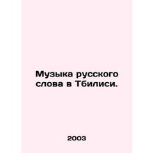 Music of the Russian word in Tbilisi. In Russian /Muzyka russkogo slova v Tbil
