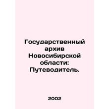 The State Archives of Novosibirsk Oblast: A Guide. In Russian /Gosudarstvennyy