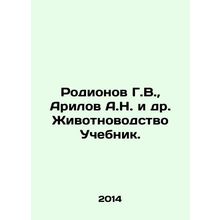 Rodionov G.V., Arilov A.N. et al. Animal husbandry Textbook. In Russian /Rodi