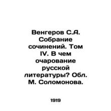 Vengerov S.A. A collection of essays. Volume IV. What is the charm of Russian l