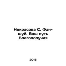 Nekrasova S. Feng-shui. Your Way to Prosperity In Russian /Nekrasova S. Fen-shu