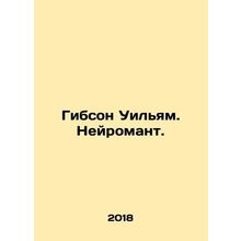 Gibson William. The Neuroromantic. In Russian /Gibson Uilyam. Neyromant.