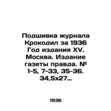 Filing of the Crocodile magazine for 1936 Year of Edition XV. Moscow. Pravda ne