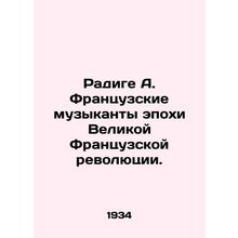 Radige A. French musicians of the Great French Revolution. In Russian (ask us if