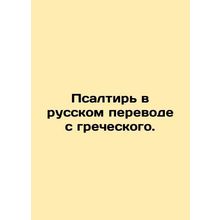Psalm in Russian translation from Greek. /Psaltir' v russkom perevode s grechesk