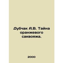 Dubchak A.V. The mystery of the orange saxophone. In Russian /Dubchak A.V. Tay