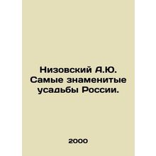 Nizovsky A.Yu. The most famous estates in Russia. In Russian /Nizovskiy A.Yu.