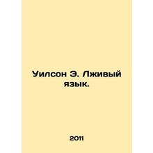 Wilson E. False Language. In Russian /Uilson E. Lzhivyy yazyk.