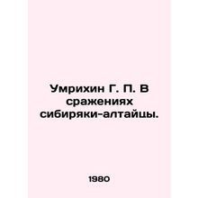 Umrikhin G. P. In the battles of the Siberian-Altai people. In Russian /Umrikhi