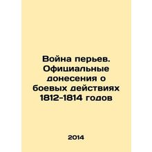 The War of Feathers. Official Reports of the War of 1812-1814 In Russian /Voyna