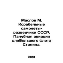 Maslov M. Ship reconnaissance aircraft of the USSR. Decked aircraft for Stalins
