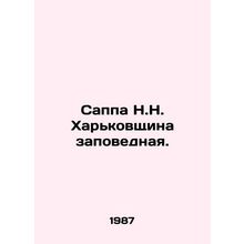Sappa N.N. Kharkiv Reserve. In Russian (ask us if in doubt)/Sappa N.N. Khar'kovs