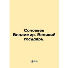 Nightingale Vladimir. Great Sovereign. In Russian (ask us if in doubt)/Solovev
