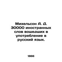 Michelson A. D. 30,000 foreign words used in Russian. In Russian (ask us if in d