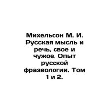 Michelson M. I. Russian Thought and Speech, Own and Alien. Experience of Russian