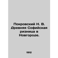 Pokrovsky N. V. The Ancient Sofia Priesthood in Novgorod. In Russian (ask us if