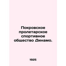 Pokrovsky proletarian sports society Dynamo. In Russian (ask us if in doubt)/Pok