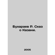 R. Bukharaev about Kazan. In Russian /Bukharaev R. Skaz o Kazani.