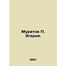 Muratov P. Egeria. In Russian /Muratov P. Egeriya.