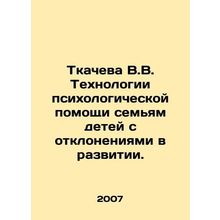 Tkacheva V.V. Technologies of psychological assistance to families of children