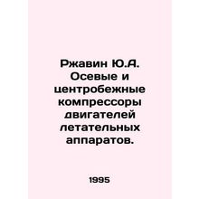 Rust Yu.A. Axial and centrifugal compressors for aircraft engines. In Russian /