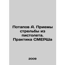 Potapov A. Gun Shooting Techniques In Russian /Potapov A. Priemy strelby iz pis