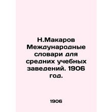 N. Makarov International Dictionaries for Secondary Institutions. 1906./N.Makar