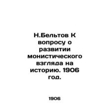 N. Beltov On the question of developing a monistic view of history. 1906./N.Bel