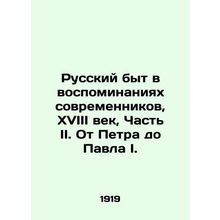 Russian Life in Memories of Contemporaries, 18th Century, Part II. From Peter to