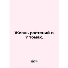 Plant Life in 7 Volumes. In Russian (ask us if in doubt)/Zhizn' rasteniy v 7 tom