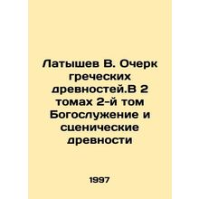 Latyshev V. Essay on Greek Antiquities. In Volume 2 of the Second Volume Divine