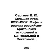 Sergei E. Yu. The Great Game, 1856-1907. Myths and Realities of Russian-Britis