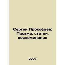 Sergei Prokofiev: Letters, Articles, Memories In Russian /Sergey Prokofev: Pis