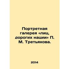 Portrait gallery of faces dear to the nation by P.M. Tretyakov In Russian /Por