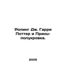 Rowling J. Harry Potter and the Half-Blood Prince. In Russian /Roling Dzh. Gar