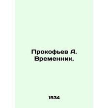Prokofiev A. Temporary. In Russian /Prokofev A. Vremennik.