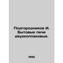 Podgorodnikov I. Two-cap domestic furnaces. In Russian /Podgorodnikov I. Bytovy