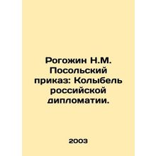 Rogozhin N.M. Embastic Order: The Cradle of Russian Diplomacy. In Russian /Rogoz