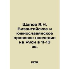 Shchapov Ya.N. Byzantine and South Slavic legal heritage in Russia in the 11th-