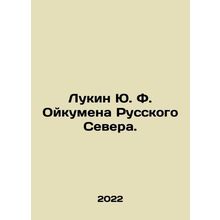 Lukin Yu. F. Oukumen of the Russian North. In Russian /Lukin Yu. F. Oykumena Ru