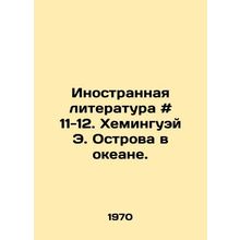 Foreign Literature # 11-12. Hemingway E. Islands in the Ocean. In Russian /Ino