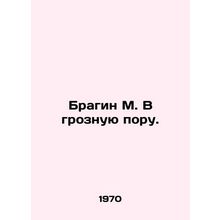 Bragin M. In a terrible time. In Russian /Bragin M. V groznuyu poru.