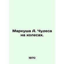 Marcus A. Miracles on Wheels. In Russian /Markusha A. Chudesa na kolesakh.