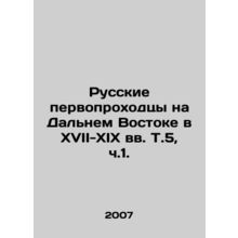 Russian Pioneers in the Far East in the 17th-19th Centuries, Vol.5, Part 1 In