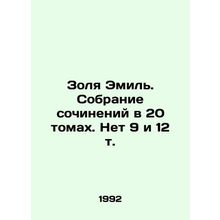 Zola Emil. A collection of works in 20 volumes. Nos. 9 and 12. In Russian /Zoly