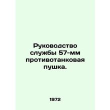 Service Manual 57mm Anti-Tank Gun. In Russian /Rukovodstvo sluzhby 57-mm protiv