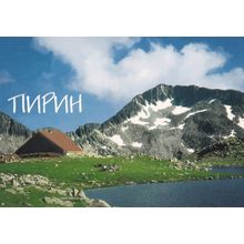Picnic at Pirin Bulgaria Mountain Summit Shelter Tevetno Postcard