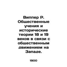 Wipper R. Social teachings and historical theories of the 18th and 19th centurie
